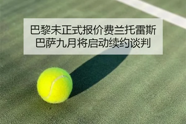 巴黎未正式报价费兰托雷斯 巴萨九月将启动续约谈判