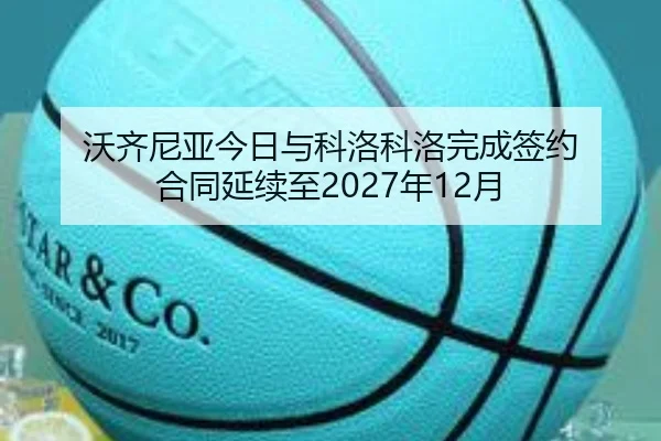 沃齐尼亚今日与科洛科洛完成签约 合同延续至2027年12月