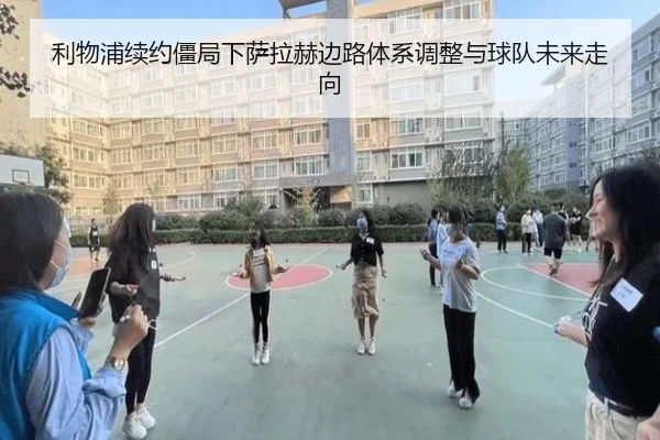 利物浦续约僵局下萨拉赫边路体系调整与球队未来走向